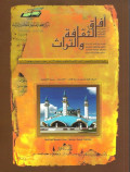 Majallah al-Afaq al-Tsaqafah Wa al-Turats Vol 82